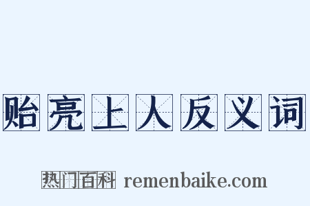 贻亮上人反义词是什么意思的图片